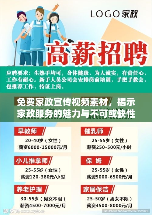 免费家政宣传视频素材，揭示家政服务的魅力与不可或缺性
