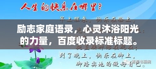 励志家庭语录，心灵沐浴阳光的力量，百度收录标准标题。