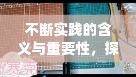 不断实践的含义与重要性，探索成长的必经之路