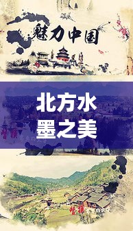 北方水墨之美探秘，水墨图片展现动人魅力