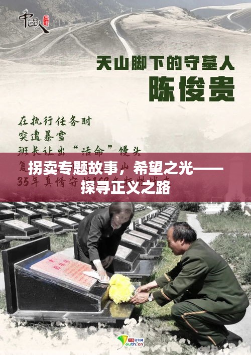 拐卖专题故事，希望之光——探寻正义之路