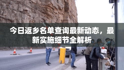 今日返乡名单查询最新动态，最新实施细节全解析