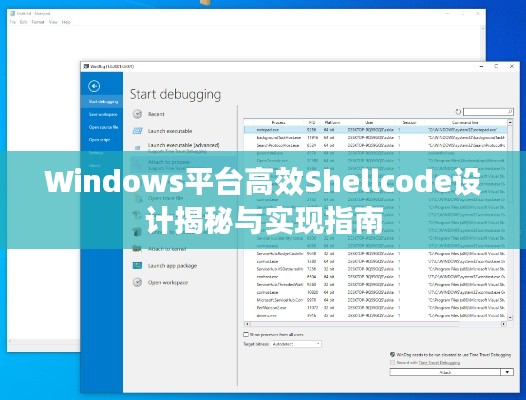 Windows平台高效Shellcode设计揭秘与实现指南