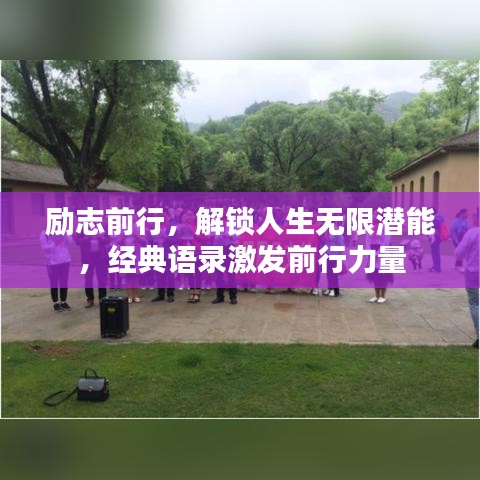 励志前行，解锁人生无限潜能，经典语录激发前行力量