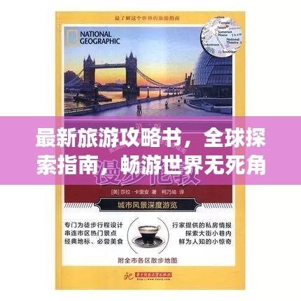 最新旅游攻略书，全球探索指南，畅游世界无死角