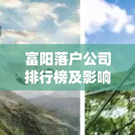富阳落户公司排行榜及影响力分析