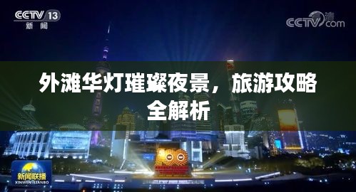 外滩华灯璀璨夜景，旅游攻略全解析
