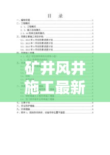矿井风井施工最新方案范本解析，专业设计与实施细节全揭秘