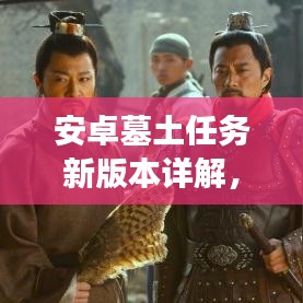 安卓墓土任务新版本详解，特色功能、更新内容一网打尽！