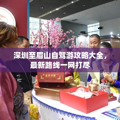 深圳至眉山自驾游攻略大全，最新路线一网打尽
