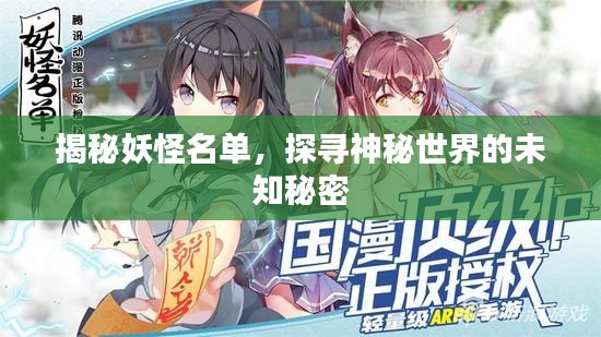 揭秘妖怪名单，探寻神秘世界的未知秘密