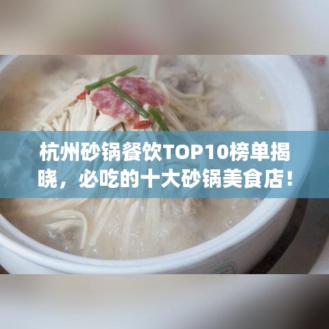 杭州砂锅餐饮TOP10榜单揭晓，必吃的十大砂锅美食店！