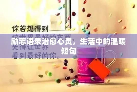 励志语录治愈心灵，生活中的温暖短句