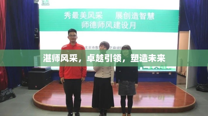 湛师风采，卓越引领，塑造未来