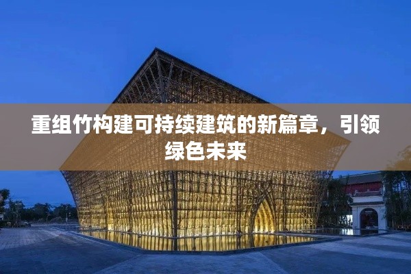 重组竹构建可持续建筑的新篇章，引领绿色未来