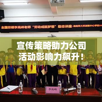 宣传策略助力公司活动影响力飙升！