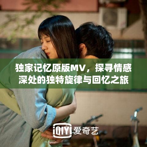 独家记忆原版MV，探寻情感深处的独特旋律与回忆之旅
