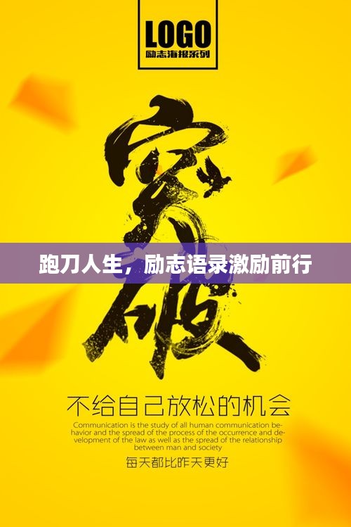 跑刀人生，励志语录激励前行