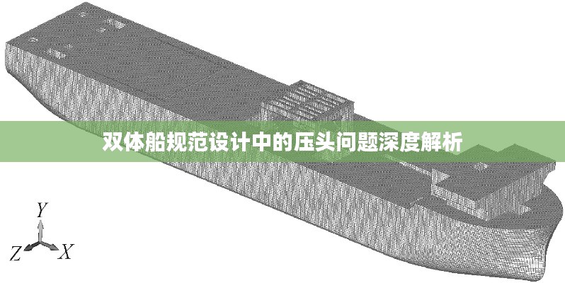 双体船规范设计中的压头问题深度解析
