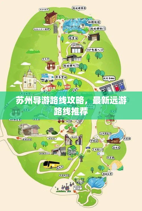 苏州导游路线攻略，最新远游路线推荐