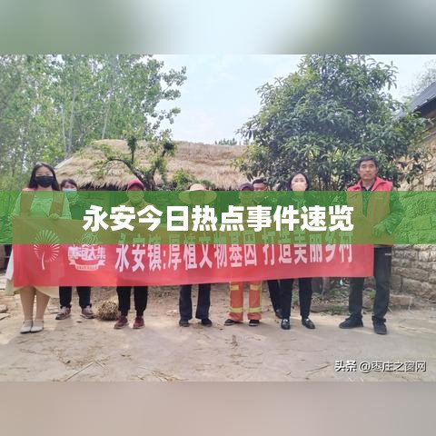 永安今日热点事件速览