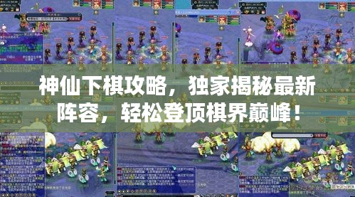 神仙下棋攻略，独家揭秘最新阵容，轻松登顶棋界巅峰！