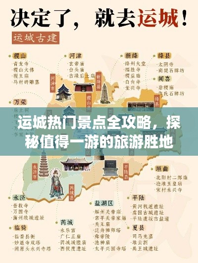 运城热门景点全攻略，探秘值得一游的旅游胜地！