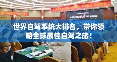 世界自驾系统大排名，带你领略全球最佳自驾之旅！