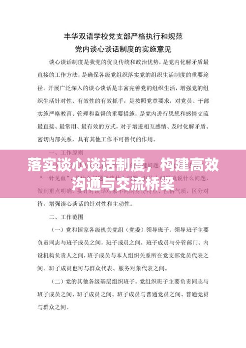 落实谈心谈话制度，构建高效沟通与交流桥梁