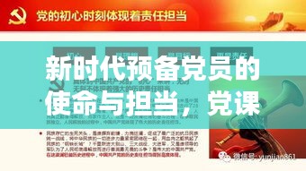 新时代预备党员的使命与担当，党课专题研讨重磅开启
