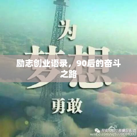 励志创业语录，90后的奋斗之路