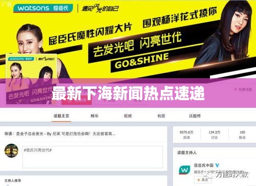 最新下海新闻热点速递