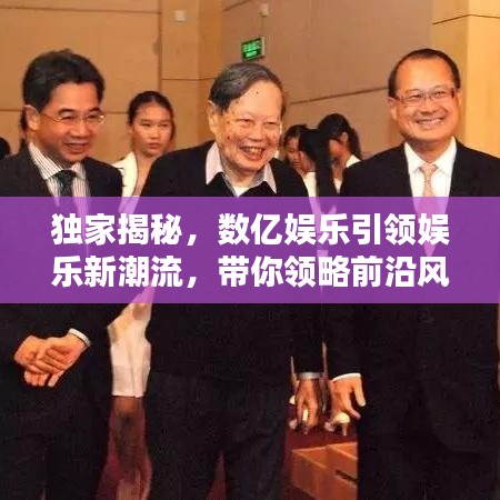 独家揭秘，数亿娱乐引领娱乐新潮流，带你领略前沿风尚！