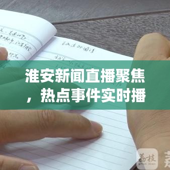 淮安新闻直播聚焦，热点事件实时播报，最新动态权威解读