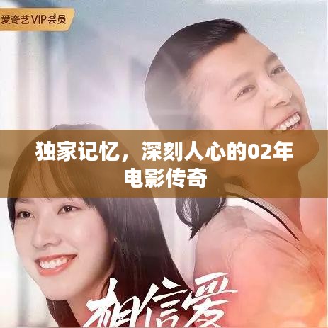 独家记忆，深刻人心的02年电影传奇