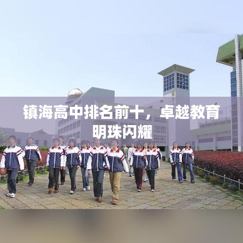 镇海高中排名前十，卓越教育明珠闪耀