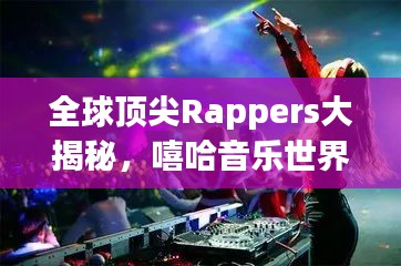 全球顶尖Rappers大揭秘，嘻哈音乐世界舞台的璀璨之星