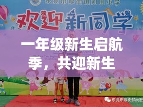 一年级新生启航季，共迎新生，筑梦未来