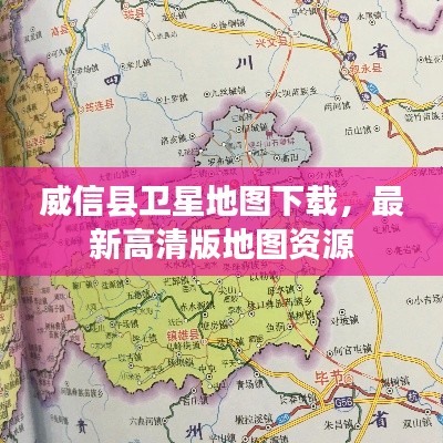 威信县卫星地图下载，最新高清版地图资源
