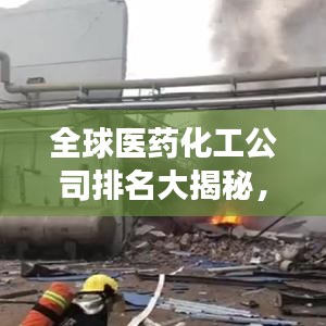 全球医药化工公司排名大揭秘，行业深度洞察与趋势展望