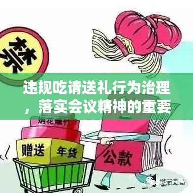 违规吃请送礼行为治理，落实会议精神的重要性