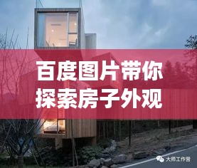 百度图片带你探索房子外观的世界，外部景象一览无余！