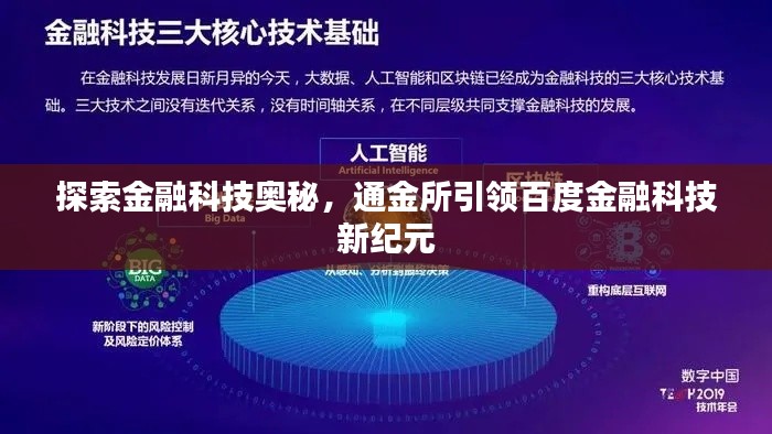 探索金融科技奥秘，通金所引领百度金融科技新纪元