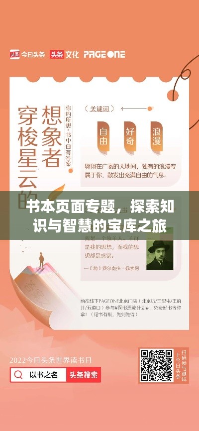 书本页面专题，探索知识与智慧的宝库之旅
