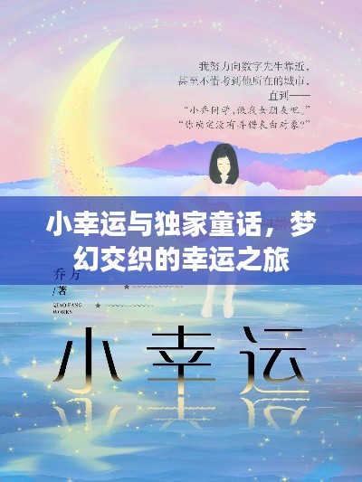 小幸运与独家童话，梦幻交织的幸运之旅
