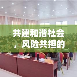 共建和谐社会，风险共担的关键一环实践落实