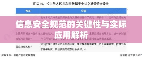 信息安全规范的关键性与实际应用解析