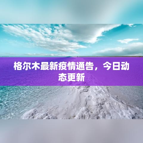 格尔木最新疫情通告，今日动态更新