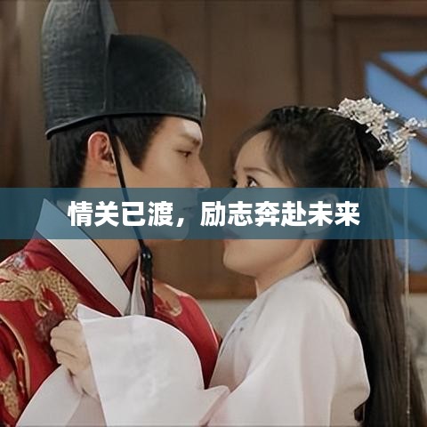 情关已渡，励志奔赴未来