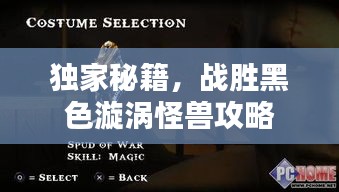 独家秘籍，战胜黑色漩涡怪兽攻略